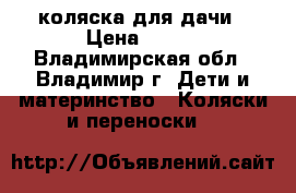 коляска для дачи › Цена ­ 900 - Владимирская обл., Владимир г. Дети и материнство » Коляски и переноски   